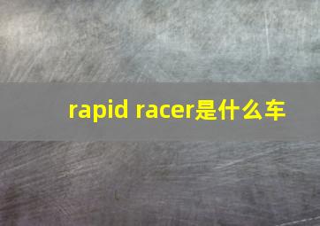 rapid racer是什么车